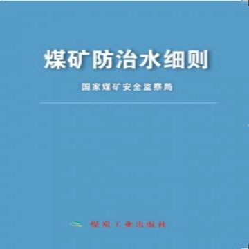 煤矿防治水细则