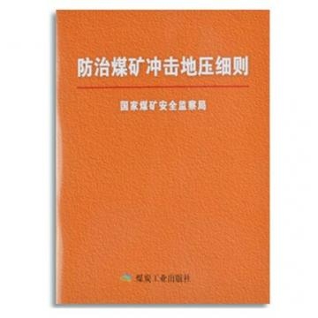 防治煤矿冲击地压细则