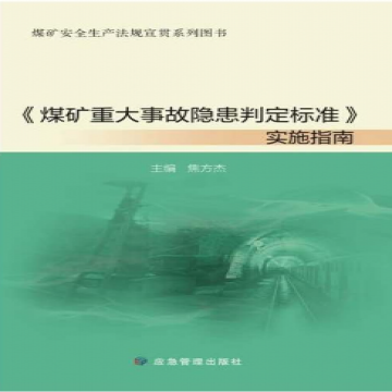 《煤矿重大事故隐患判定标准》实施指南